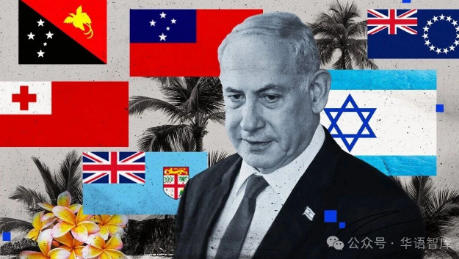 顾正龙：太平洋岛国为什么偏袒以色列？